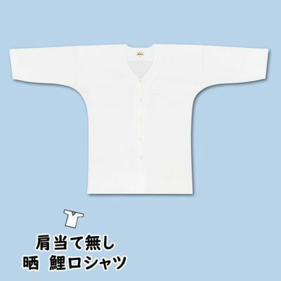 鯉口シャツ 晒 肩当無