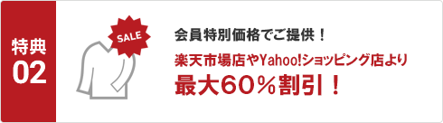 最大60%割引