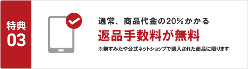 返品・交換手数料無料