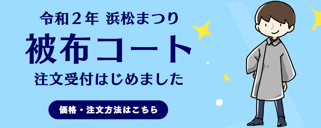 令和2年の浜松祭り被布コート注文方法