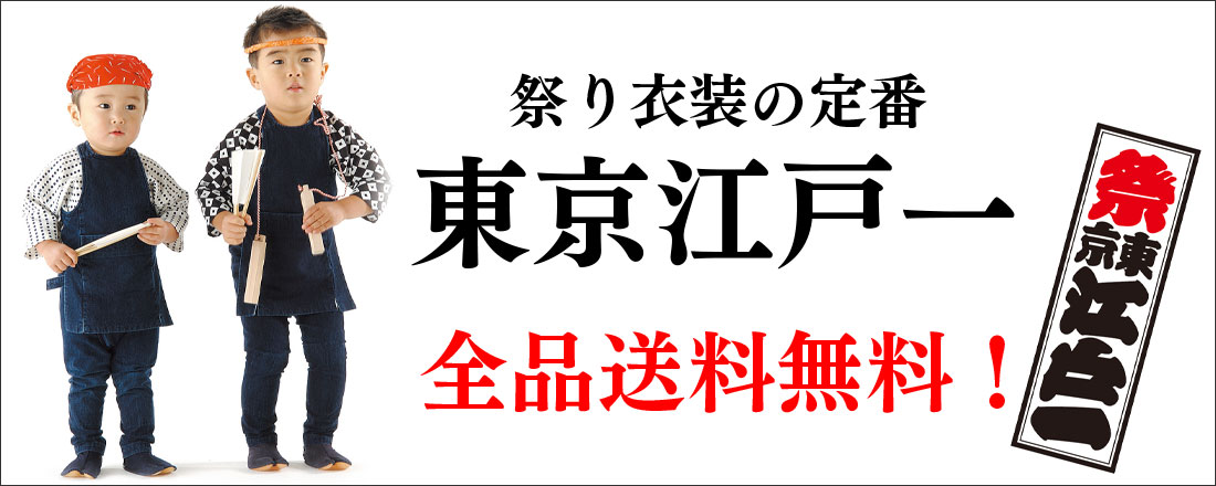 東京江戸一全品送料無料