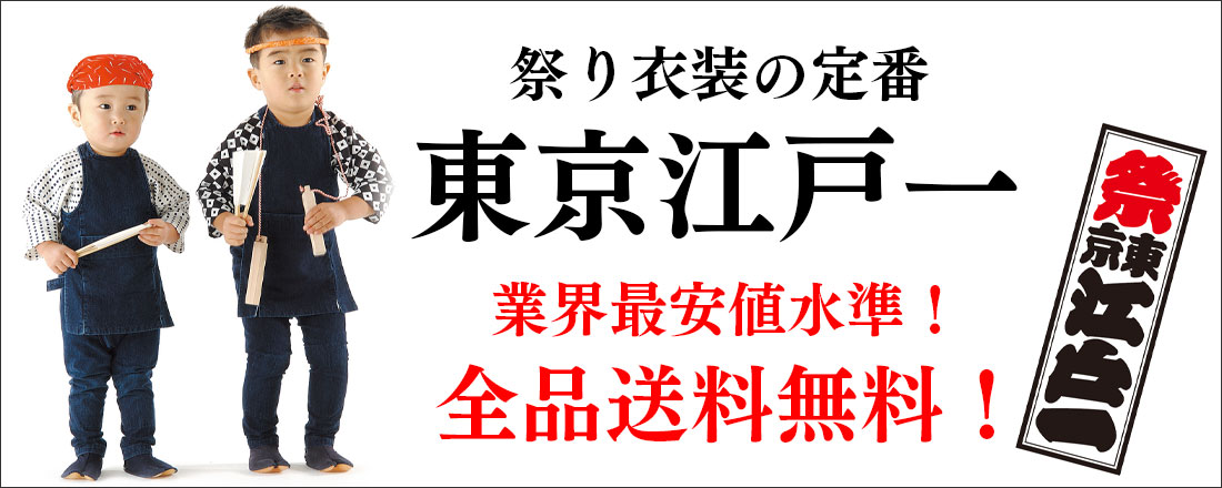 祭り用品専門店の祭すみたや