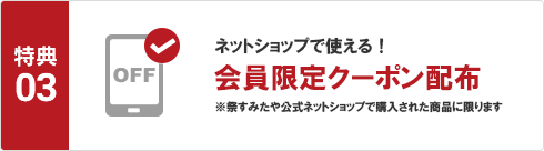 ネットショップで使える!会員限定クーポン配布