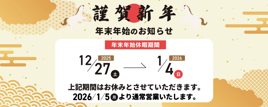 年末年始休業のご案内