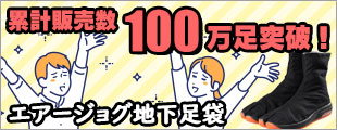 累計販売数100万足突破！エアージョグ地下足袋