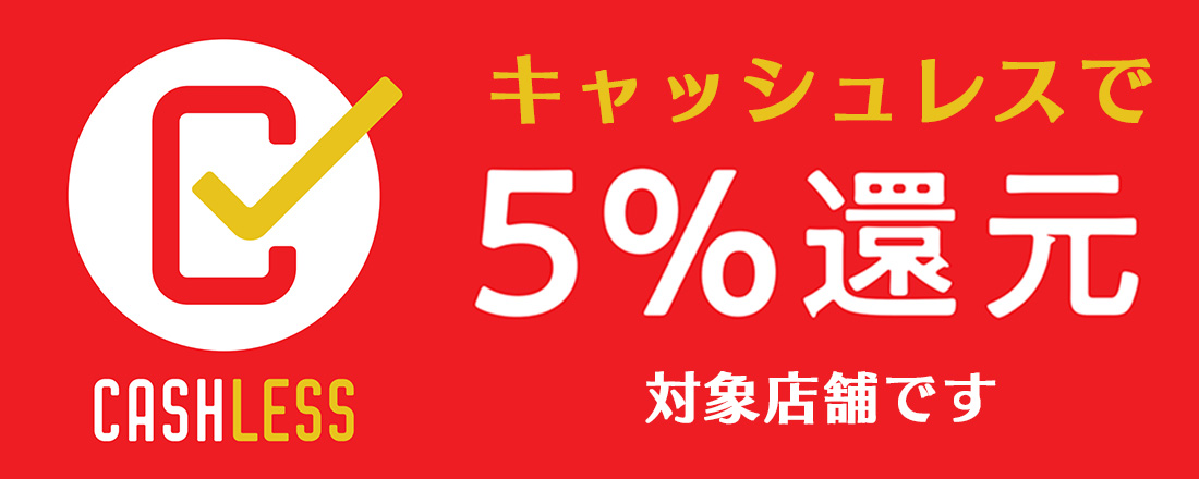 キャッシュレス5%還元