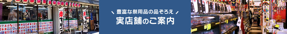 実店舗のご案内