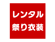 祭り用品専門店の祭すみたや 祭り用品専門店の祭すみたや