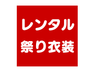 祭り用品専門店の祭すみたや