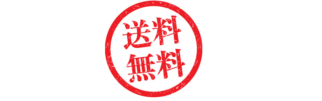 東京江戸一が全品送料無料