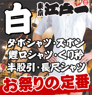 東京江戸一の白色商品