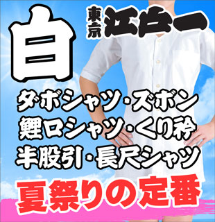 東京江戸一の白色商品