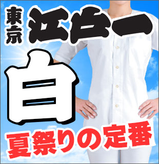 東京江戸一の白色商品