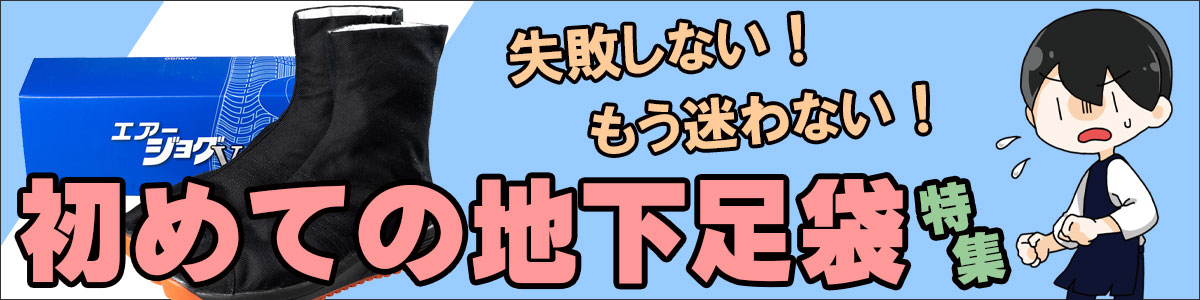 初めての地下足袋特集