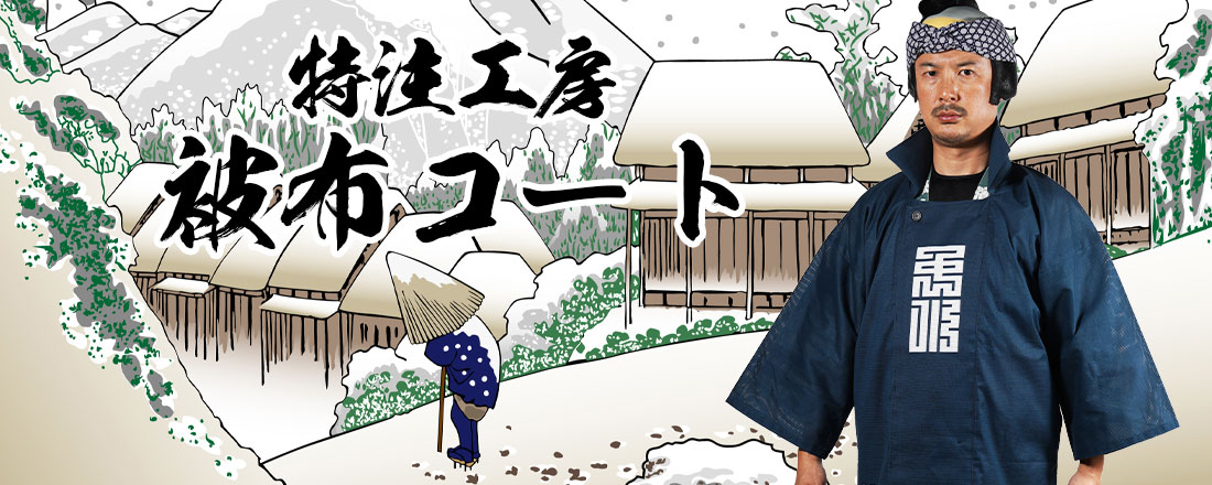 特注オーダーメイド被布コート