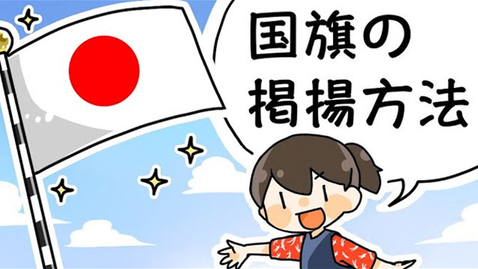 日の丸・日本国旗の正しい掲揚のやり方