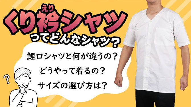 くり衿シャツとは？　鯉口シャツとの違い・正しいサイズの選び方と着方について解説