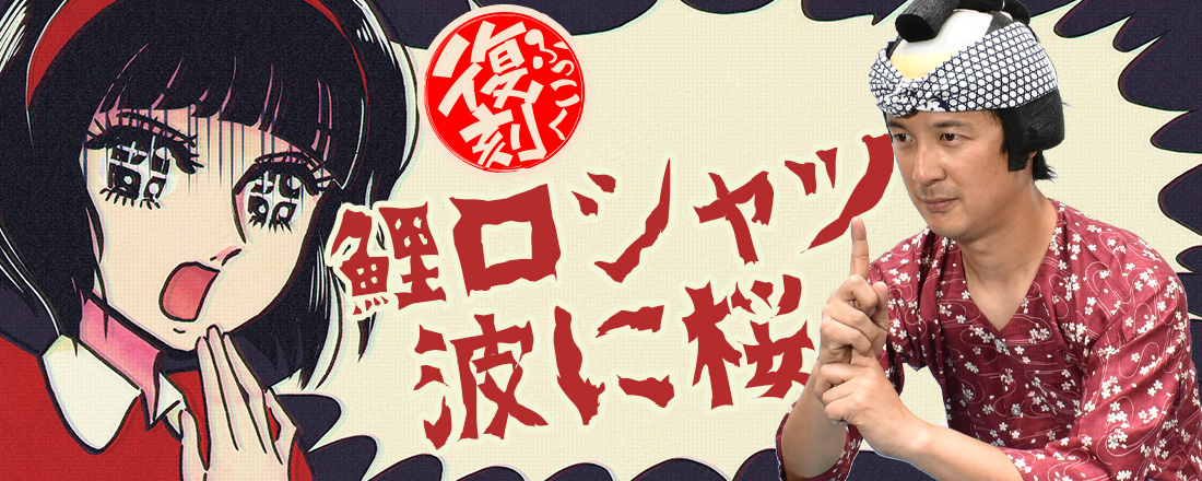 復刻波に桜鯉口シャツ