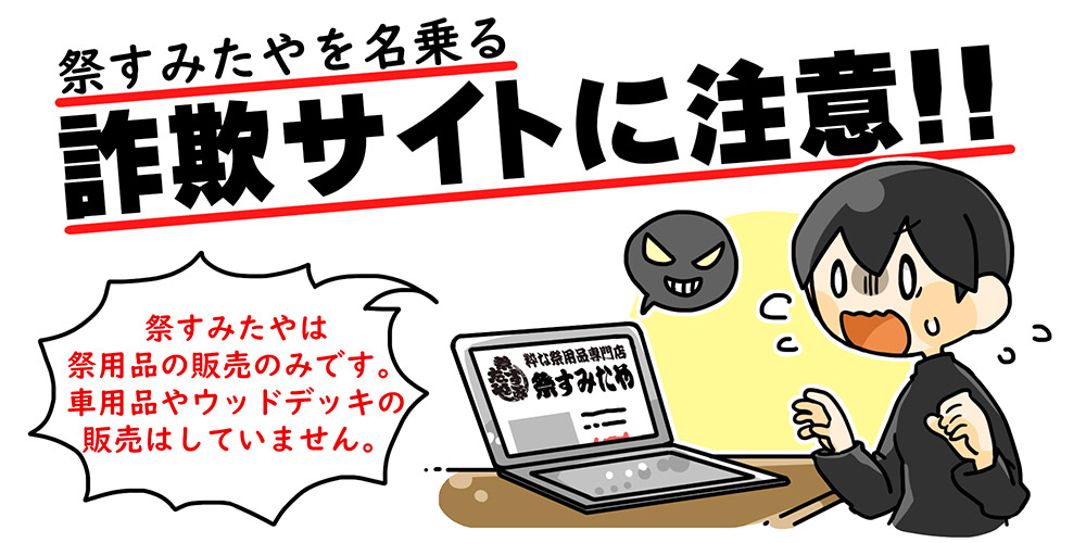 祭すみたやを名乗る詐欺サイトに注意