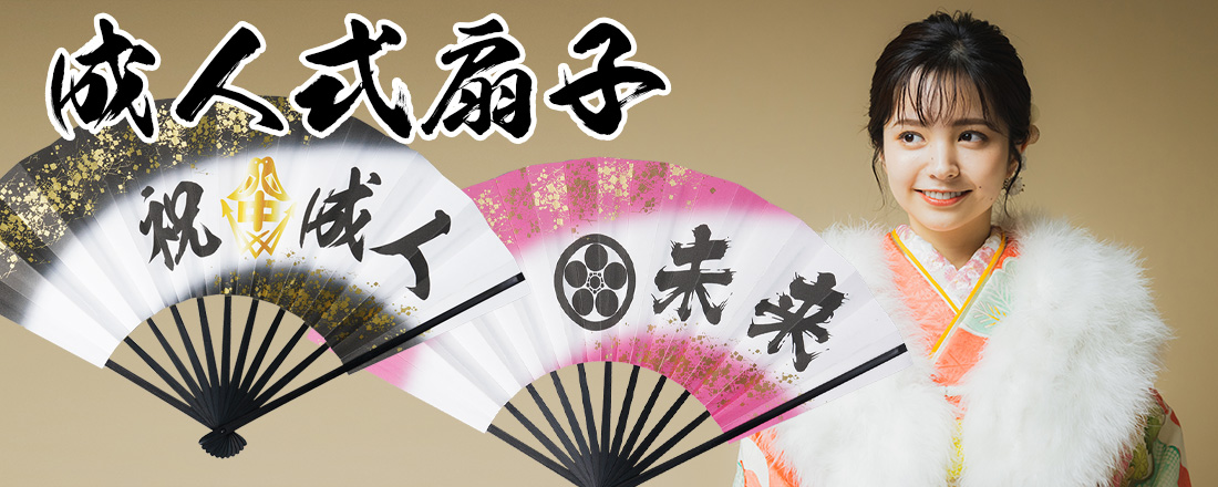 特注成人式扇子の注文受付中