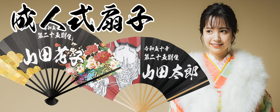 特注成人式扇子の注文受付中