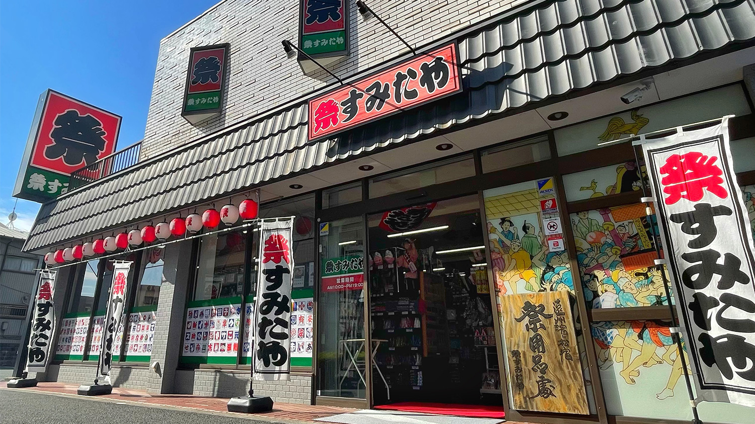 祭すみたや助信駅前店