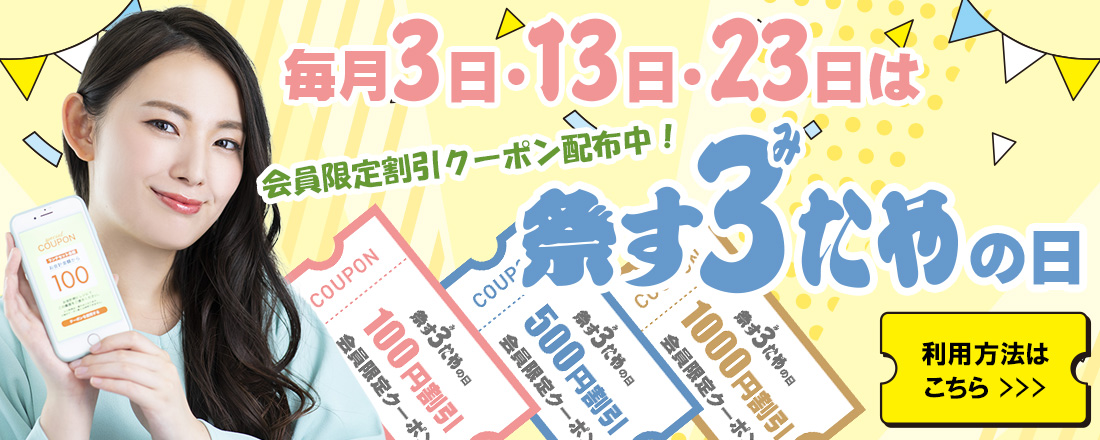 祭すみたやの日！割引クーポン