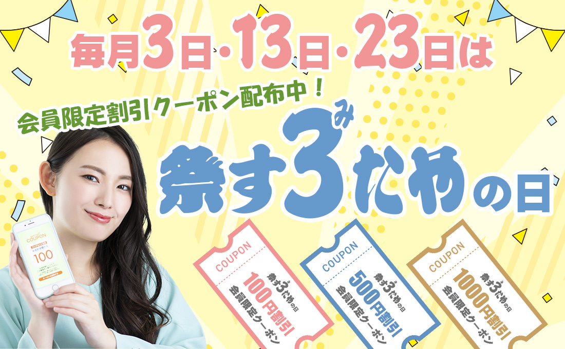 毎月3日・13日・23日は祭すみたやの日！割引クーポン配布中