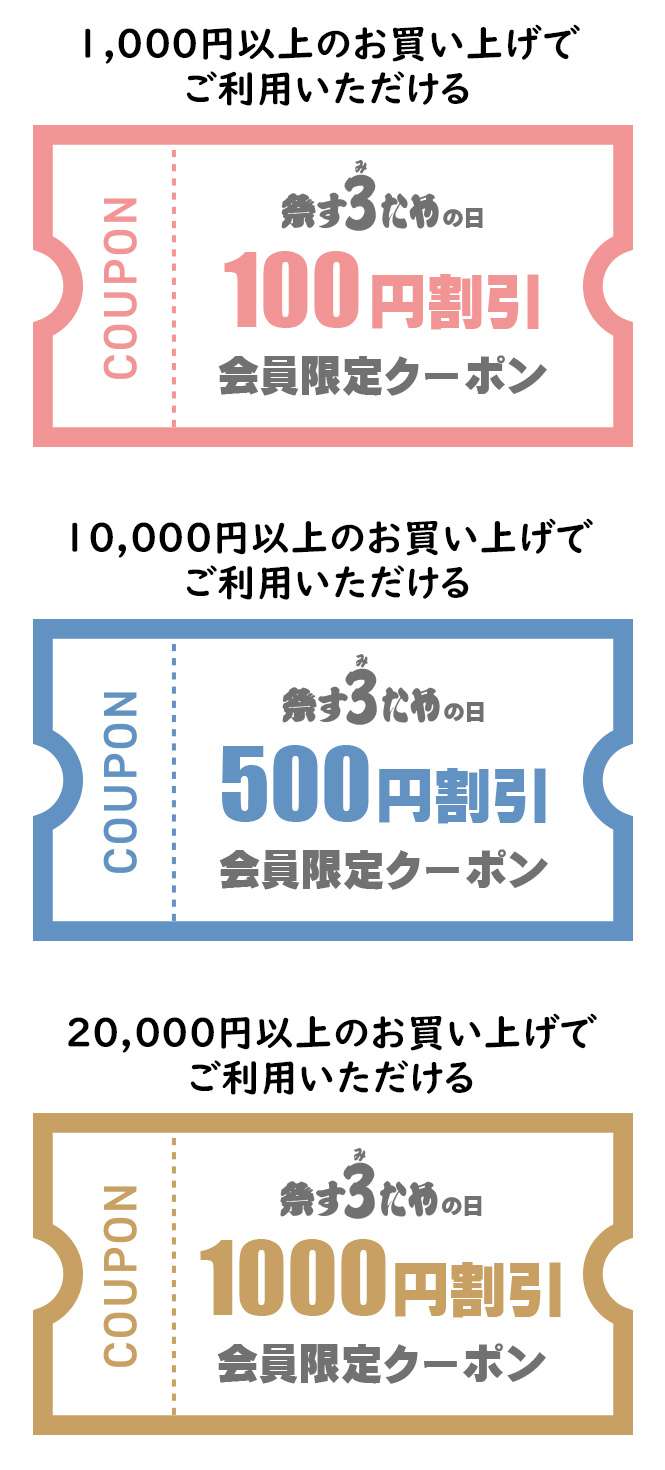毎月3日・13日・23日は祭すみたやの日！割引クーポン配布中