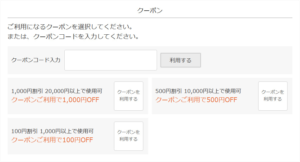 割引クーポン選択画面