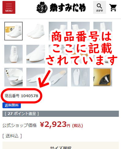 商品番号の位置