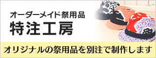 オーダーメイドお祭り用品【特注工房】