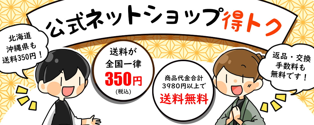 公式ネットショップなら送料は日本全国一律350円。3,980円以上のお買い上げで送料無料。