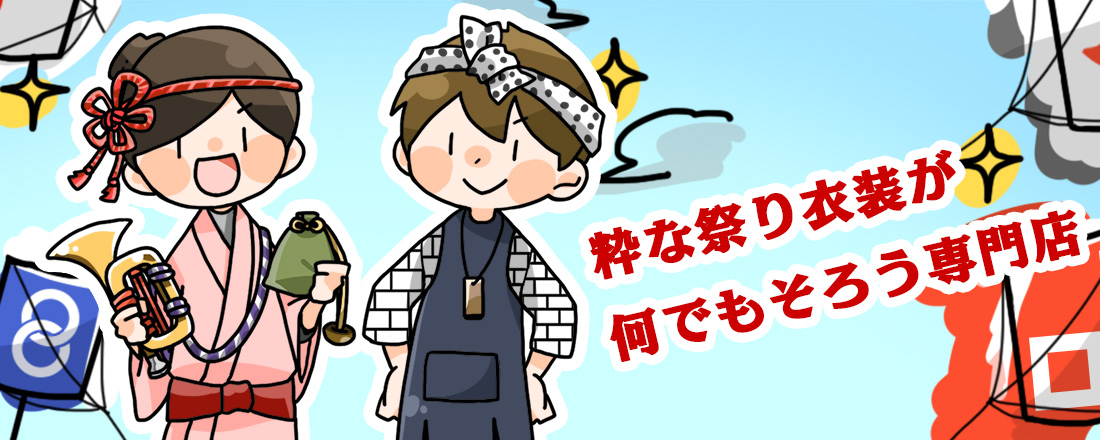 祭り用品専門店の祭すみたや
