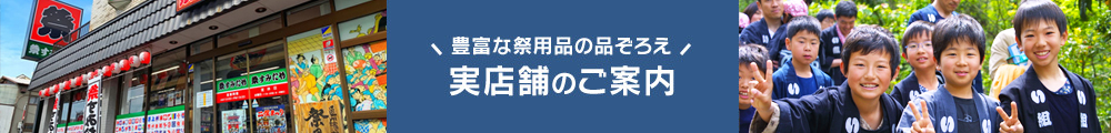 実店舗のご案内