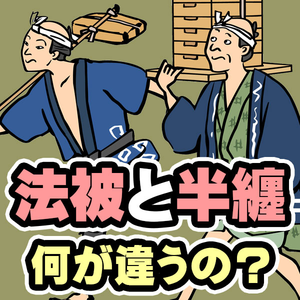 法被と半纏の違いとは？