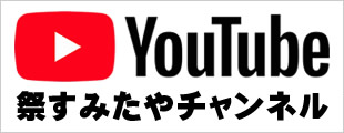 YouTube　祭すみたや動画チャンネル