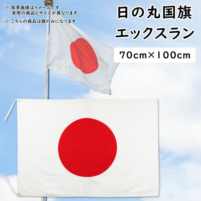 お気に入りの 日本国旗・日の丸 日本製 エクスラン生地（丈夫なアクリル100%） H120×W180cm・左上下ハトメ紐付き 知育玩具 