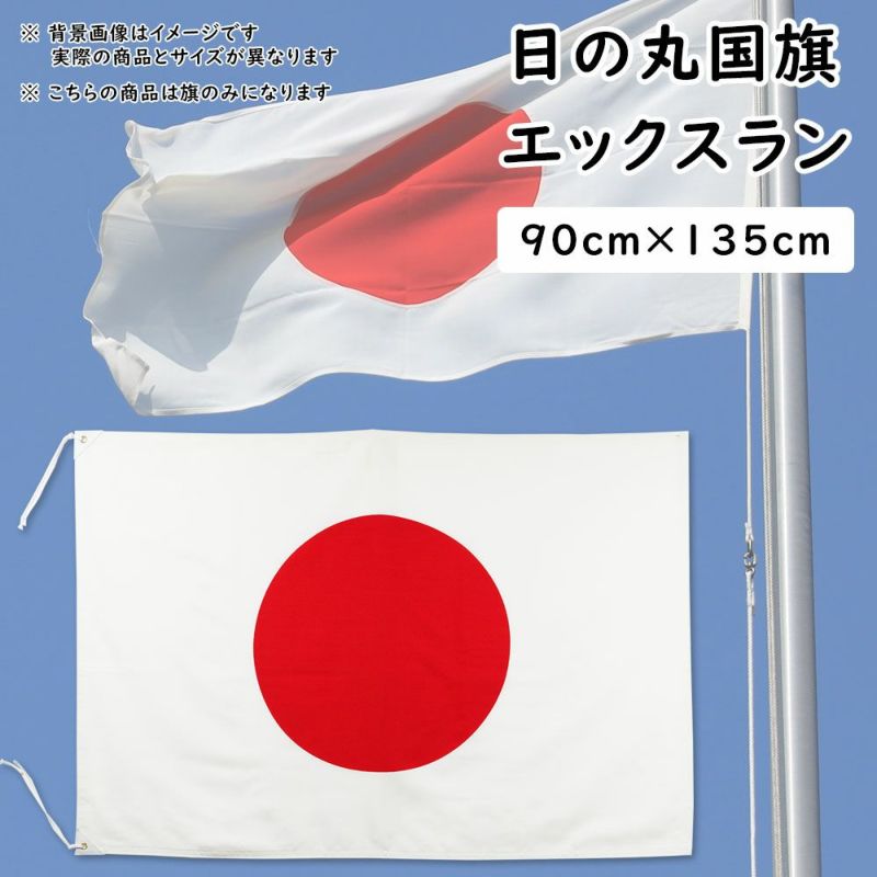 日の丸国旗（日本国旗） 90cm×135cm エックスラン | 祭り用品専門店の