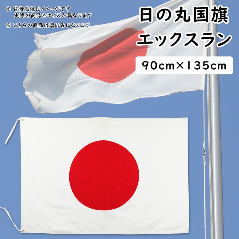 日の丸国旗 日本国旗 90cm 135cm エックスラン 祭用品専門店 祭すみたや