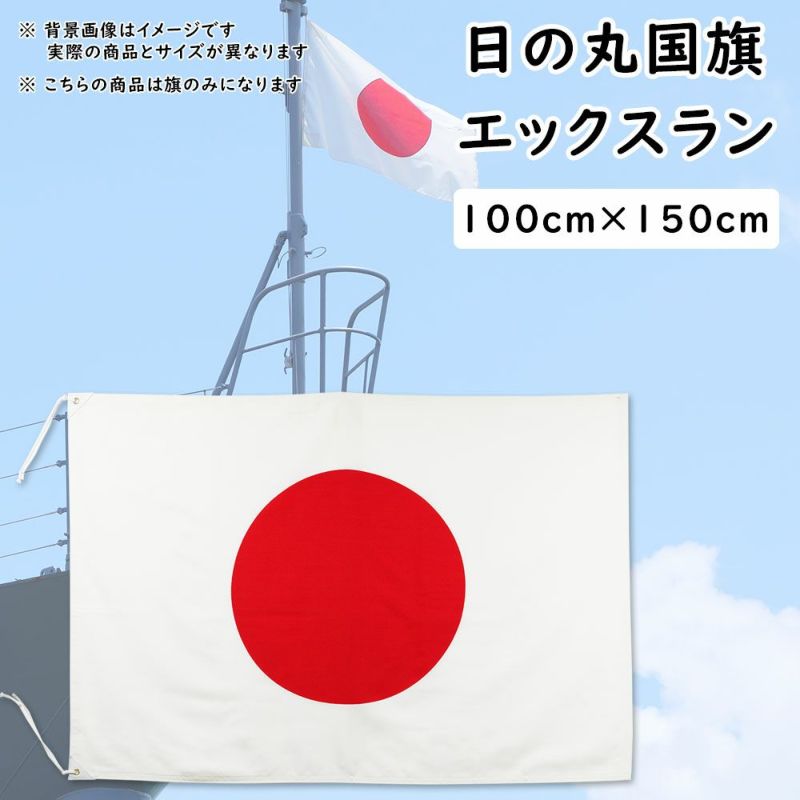 日の丸国旗（日本国旗） 100cm×150cm エックスラン | 祭り用品専門店の