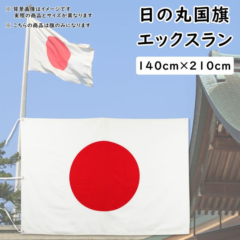 日の丸国旗（日本国旗） 140cm×210cm エックスラン 祭り用品専門店の祭すみたや