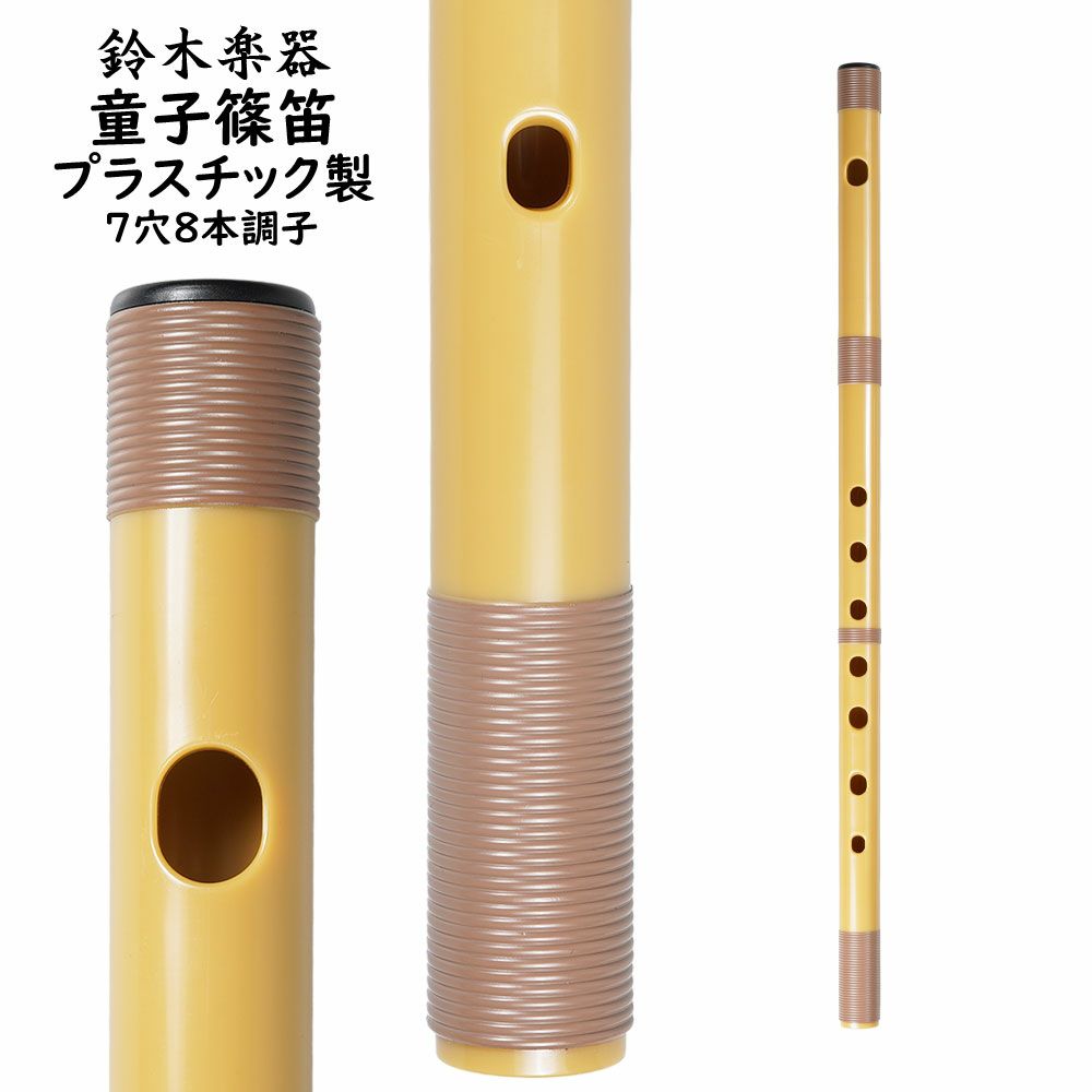 篠笛 蘭情 八本調子 七穴 総藤巻 袋付き（プラスチック篠笛 童子 7穴8 