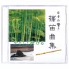 篠笛曲集CD　2枚組