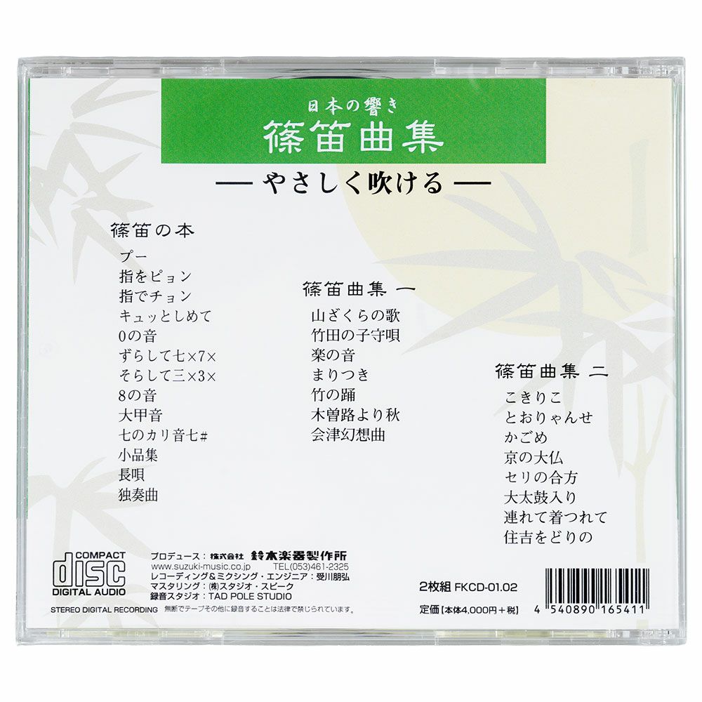 篠笛曲集CD　2枚組