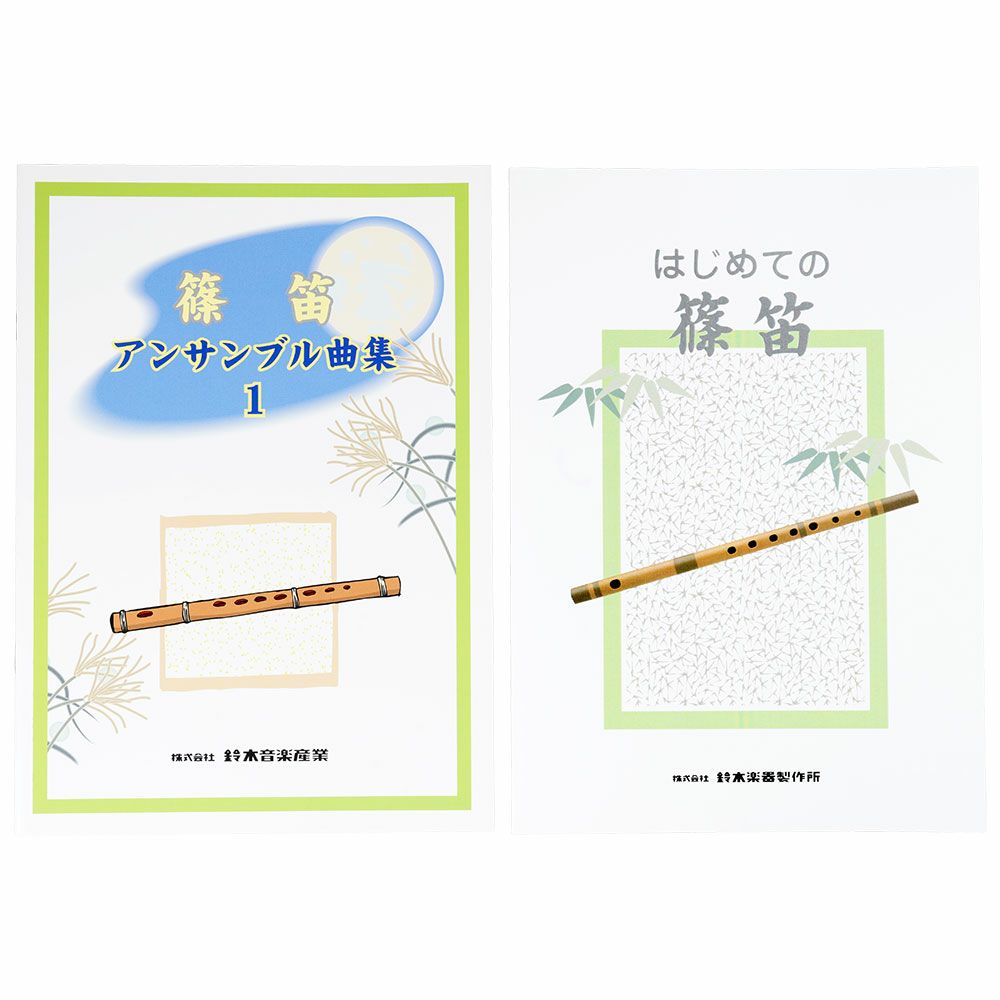 篠笛教科書　2冊セット　はじめての篠笛　篠笛アンサンブル曲集