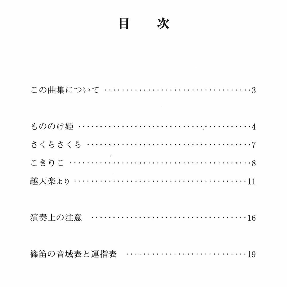 篠笛教科書　2冊セット　はじめての篠笛　篠笛アンサンブル曲集