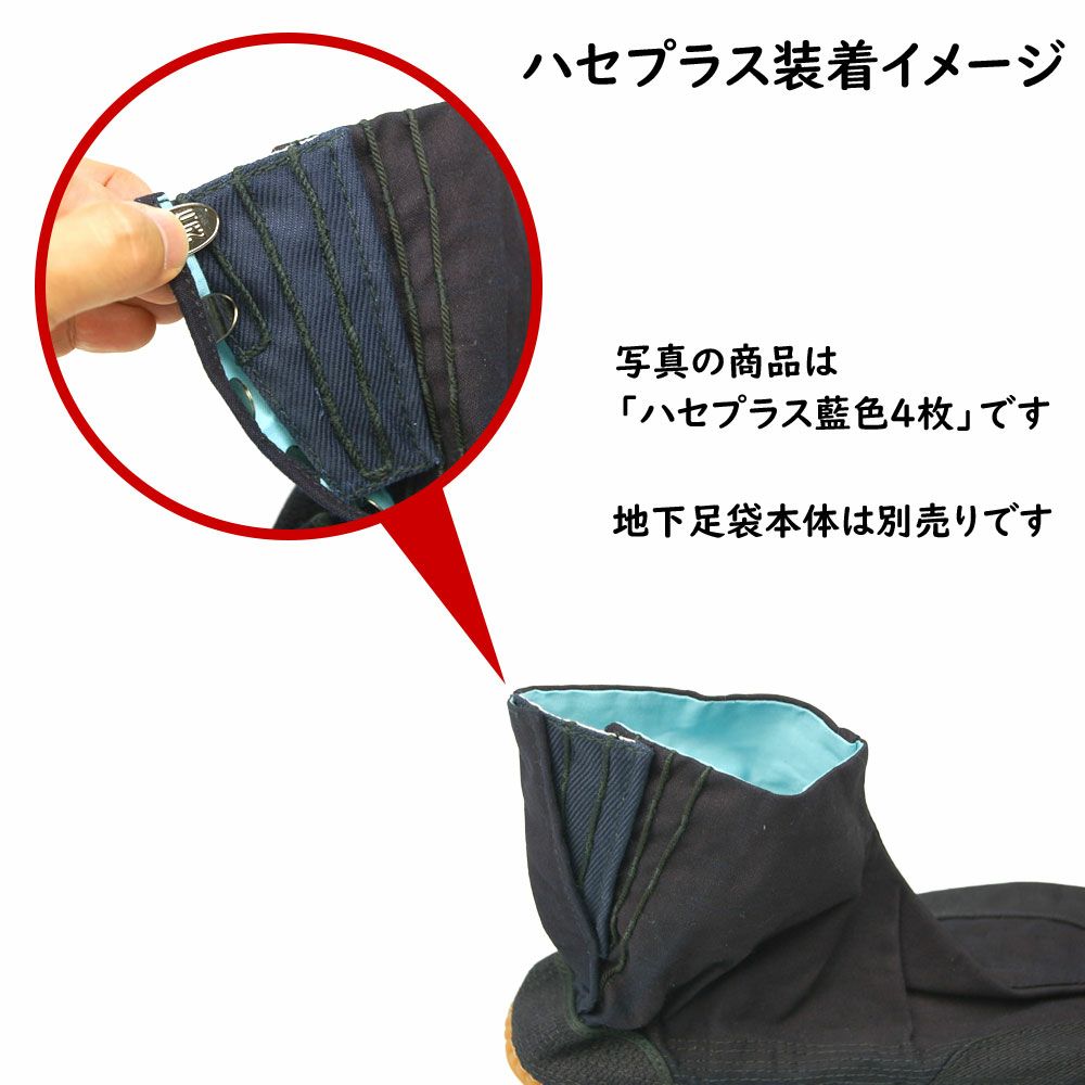 ハセプラス　４枚こはぜタイプ　藍色
