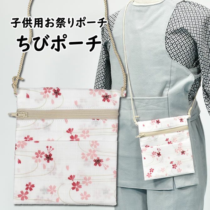 ちびポーチ 子供用お祭りポシェット 波に桜 ピンク 祭り用品専門店の祭すみたや ちびポーチ 子供用お祭りポシェット 波に桜 ピンク 祭り用品専門店の祭すみたや