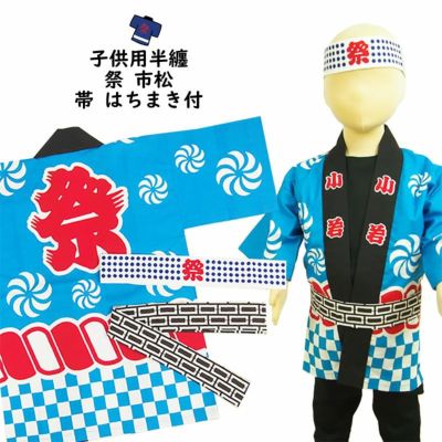 子供用 祭法被 | 祭り用品専門店の祭すみたや